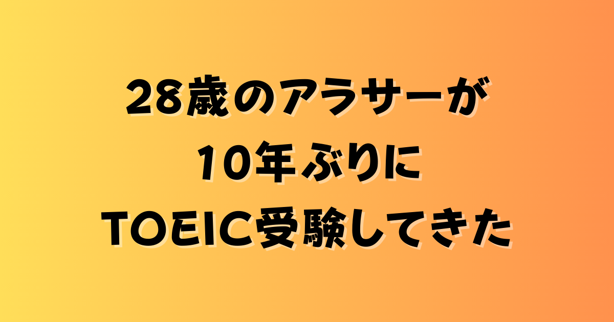 28歳のアラサーが10年ぶりにTOEIC受験してきた