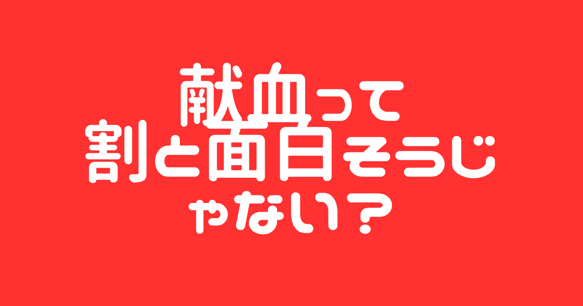 献血ルーム体験目的で献血をしてみようと思う