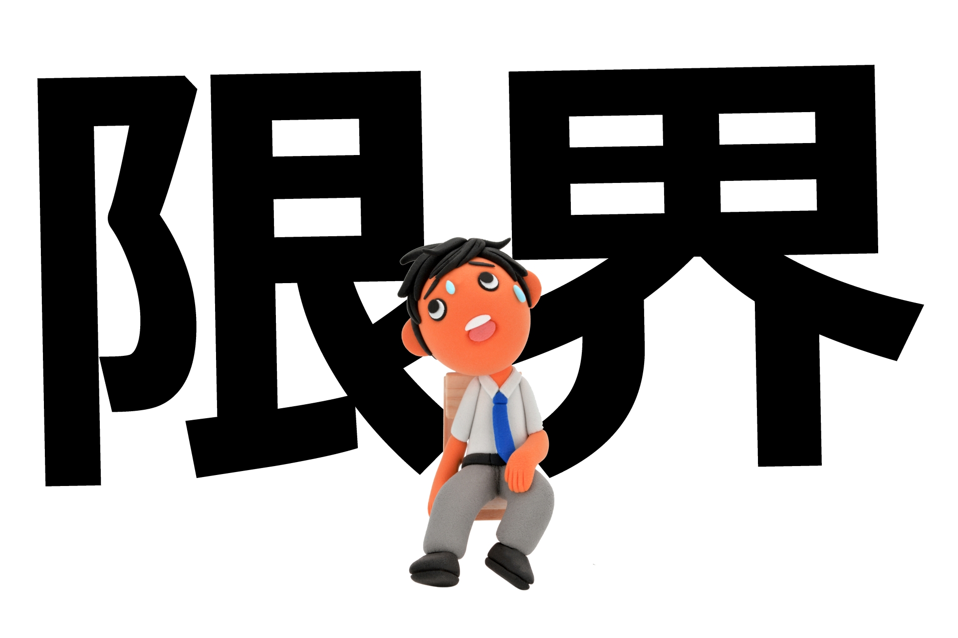 人生地獄と思ったらやるべきたった1つのこと