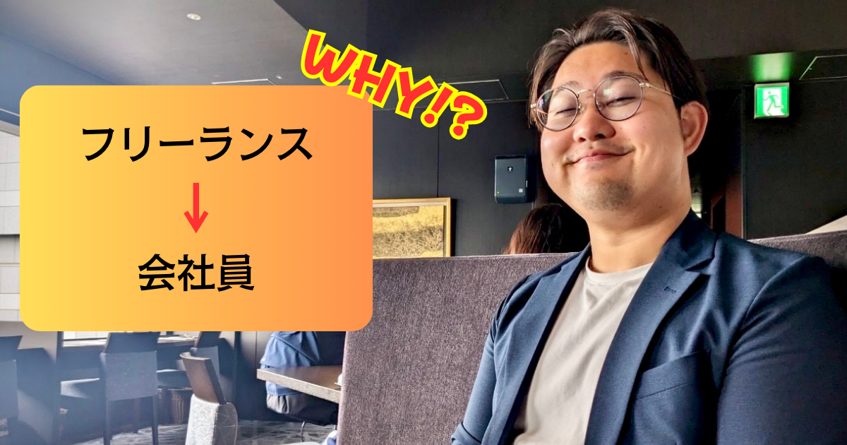 フリーランスから会社員に戻った理由をここに記す