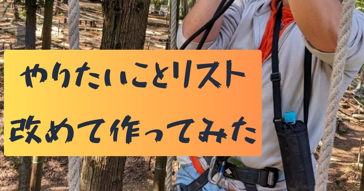 改めてやりたいことリストを更新してみた